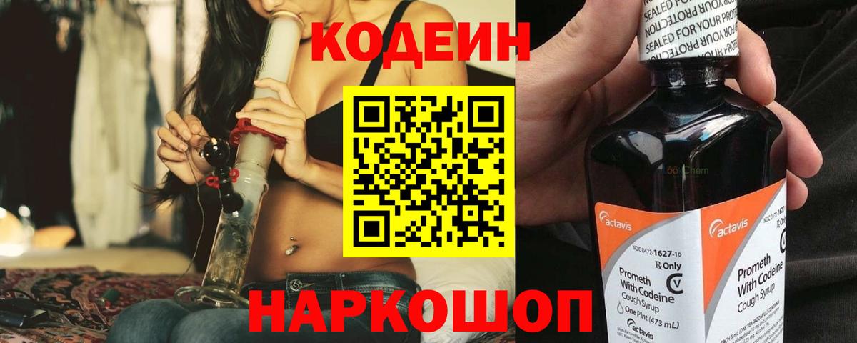 Кодеин Purple Drank Лабинск