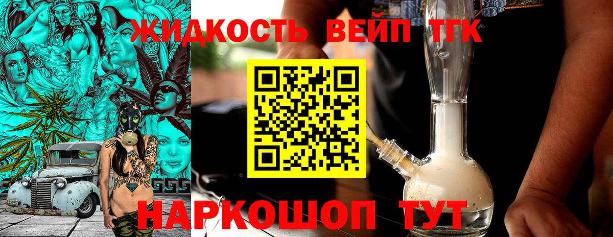 ТГК жижа Лабинск